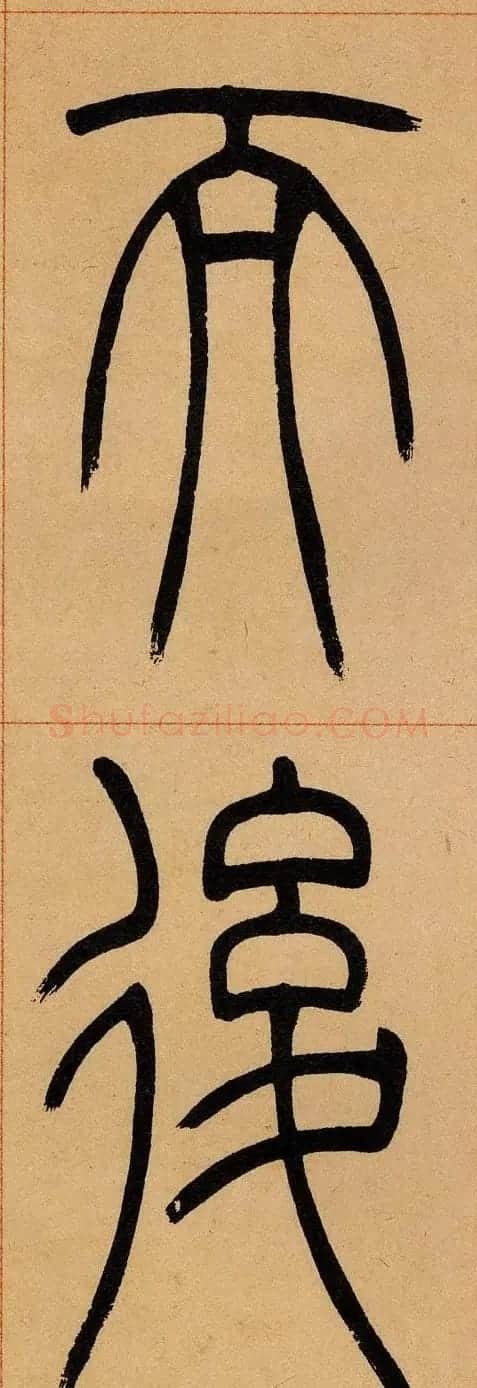 吴让之篆书欣赏《崔子玉座右铭》 | 毛笔篆书字帖