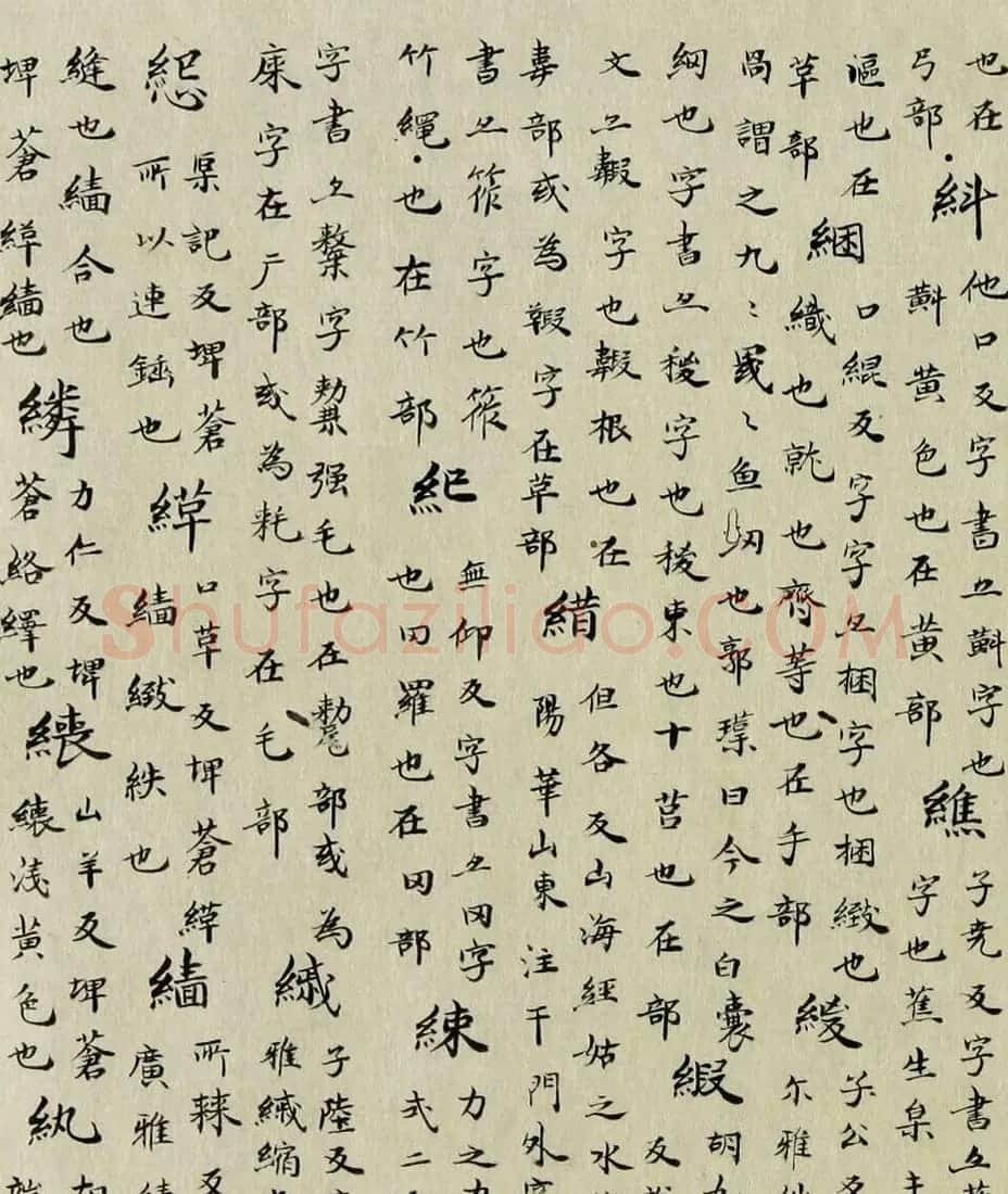 最早的楷书字典：南朝顾野王《玉篇》 | 书法作品欣赏