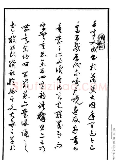吴未淳行书字帖欣赏《千字文》 | 毛笔行书字帖
