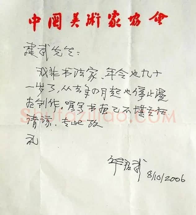 华君武信札手迹欣赏 | 书法名家作品欣赏
