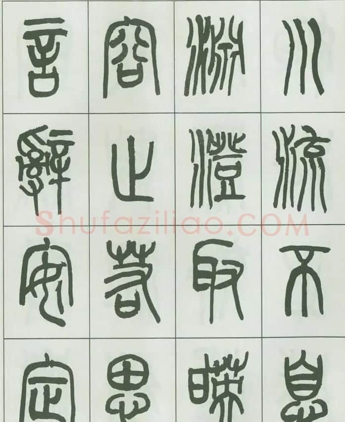 毛笔字帖欣赏《来楚生篆书千字文》 | 毛笔篆书字帖