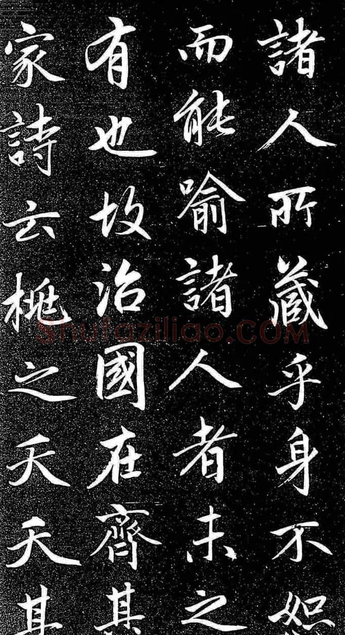 赵孟頫行楷字帖《松雪斋法书-大学》 | 软笔行书字帖