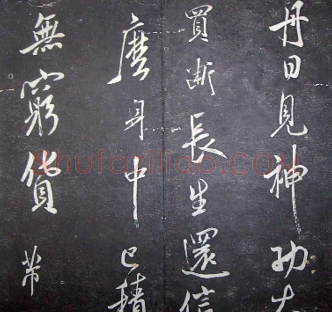 襄阳漫仕米芾书法欣赏《月虹馆法书》 | 毛笔书法作品