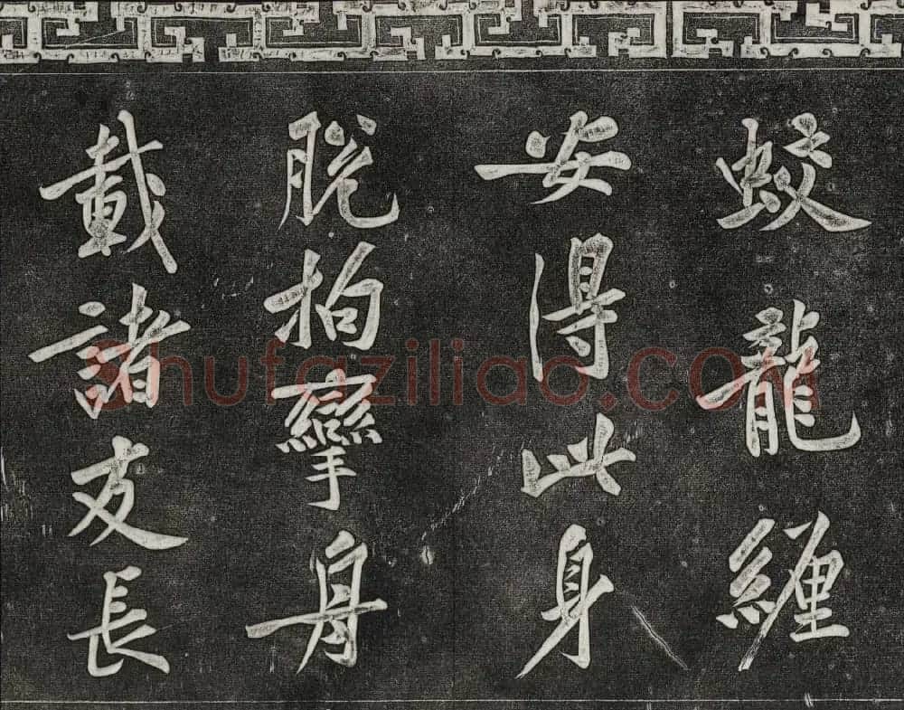 御刻三希堂石渠宝笈法帖第十三册黄庭坚书帖 | 书法碑帖