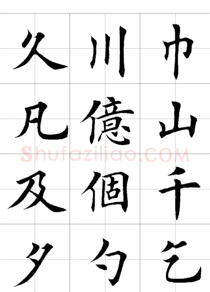 楷书临习字范（繁体版） | 软笔楷书字帖