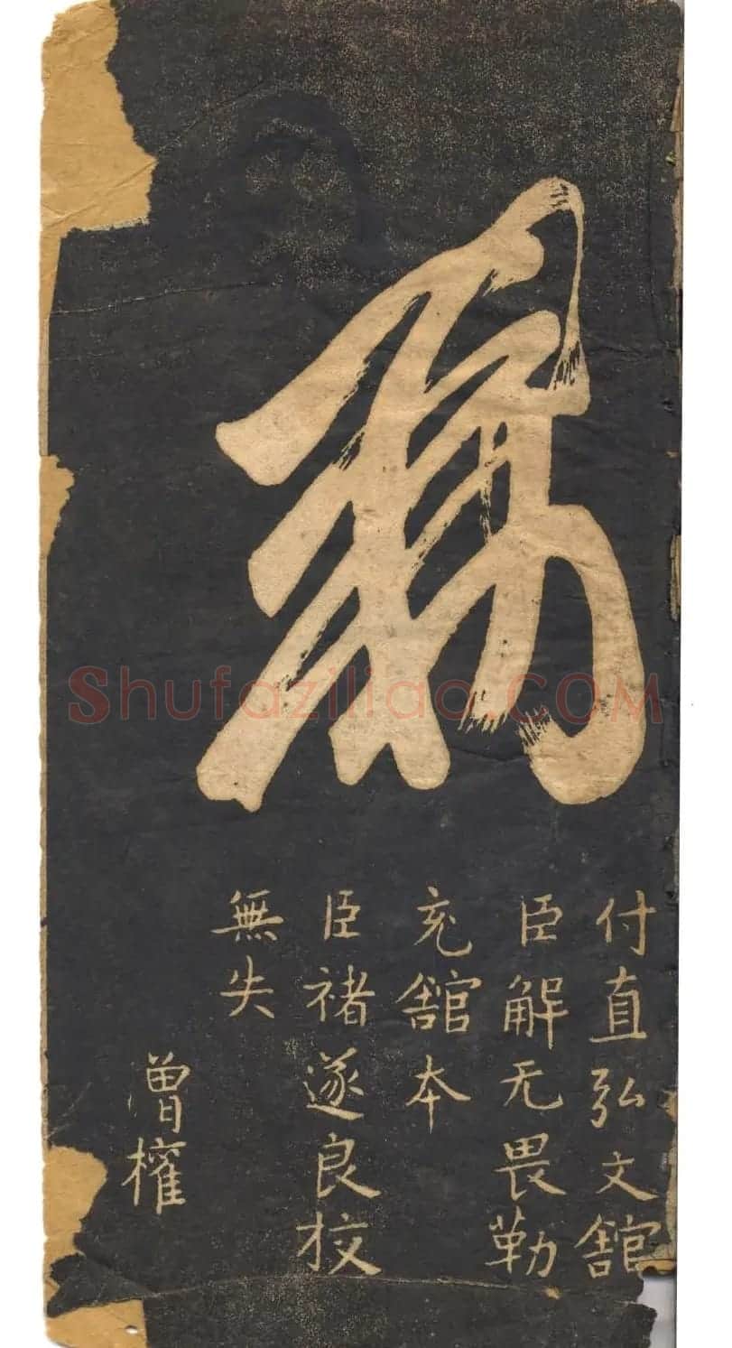 米芾草书字帖欣赏《十七帖》 | 软笔草书字帖