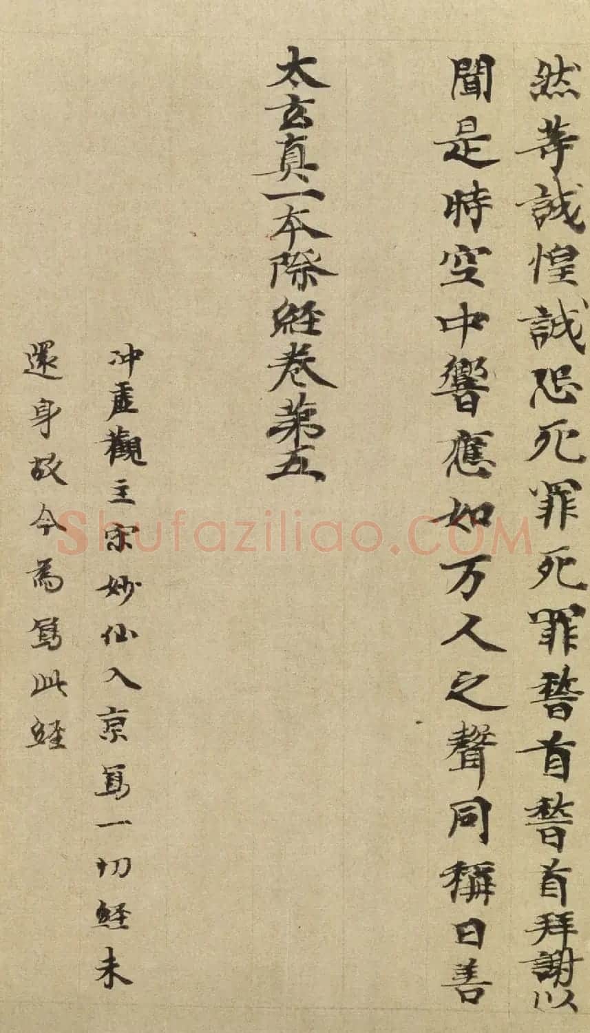 唐代楷书写经卷《太玄真一本际经》 | 敦煌写经赏析