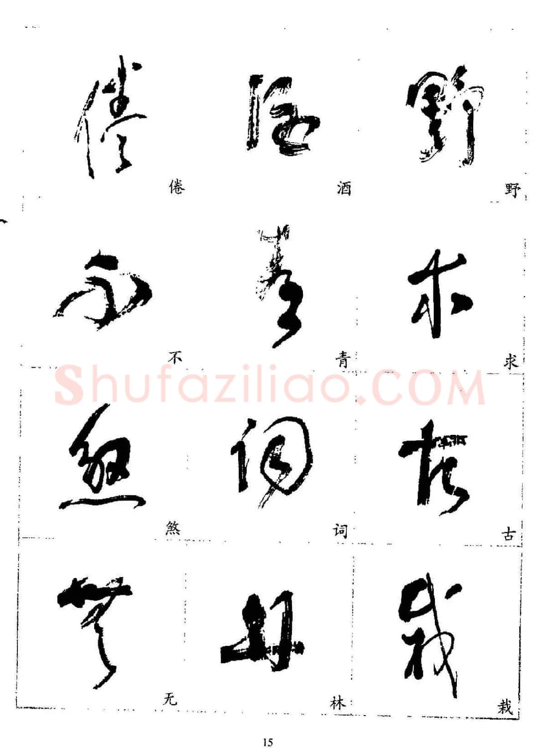 20世纪杰出书法家林散之草书字帖欣赏 | 软笔草书字帖