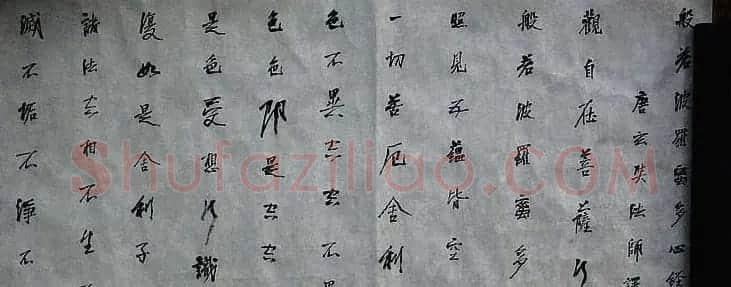 石开行书横幅般若波罗密多心经3种 | 心经书法字帖