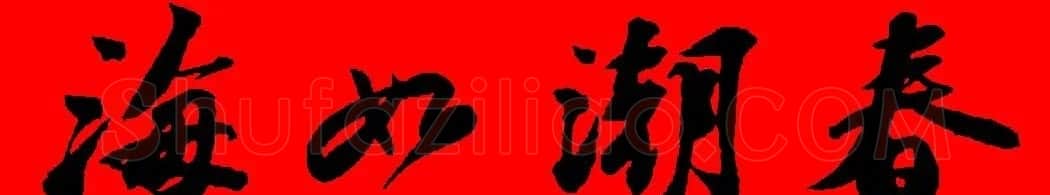 苏轼行书集字春联19副 | 名家书法作品赏析