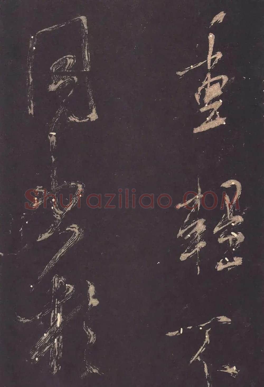米芾大字行书《学书自叙帖》 | 软笔书法作品