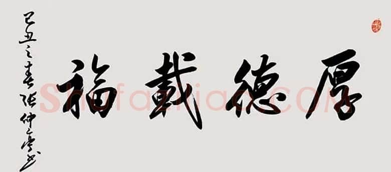 张仲亭行书书法作品欣赏 | 软笔书法作品