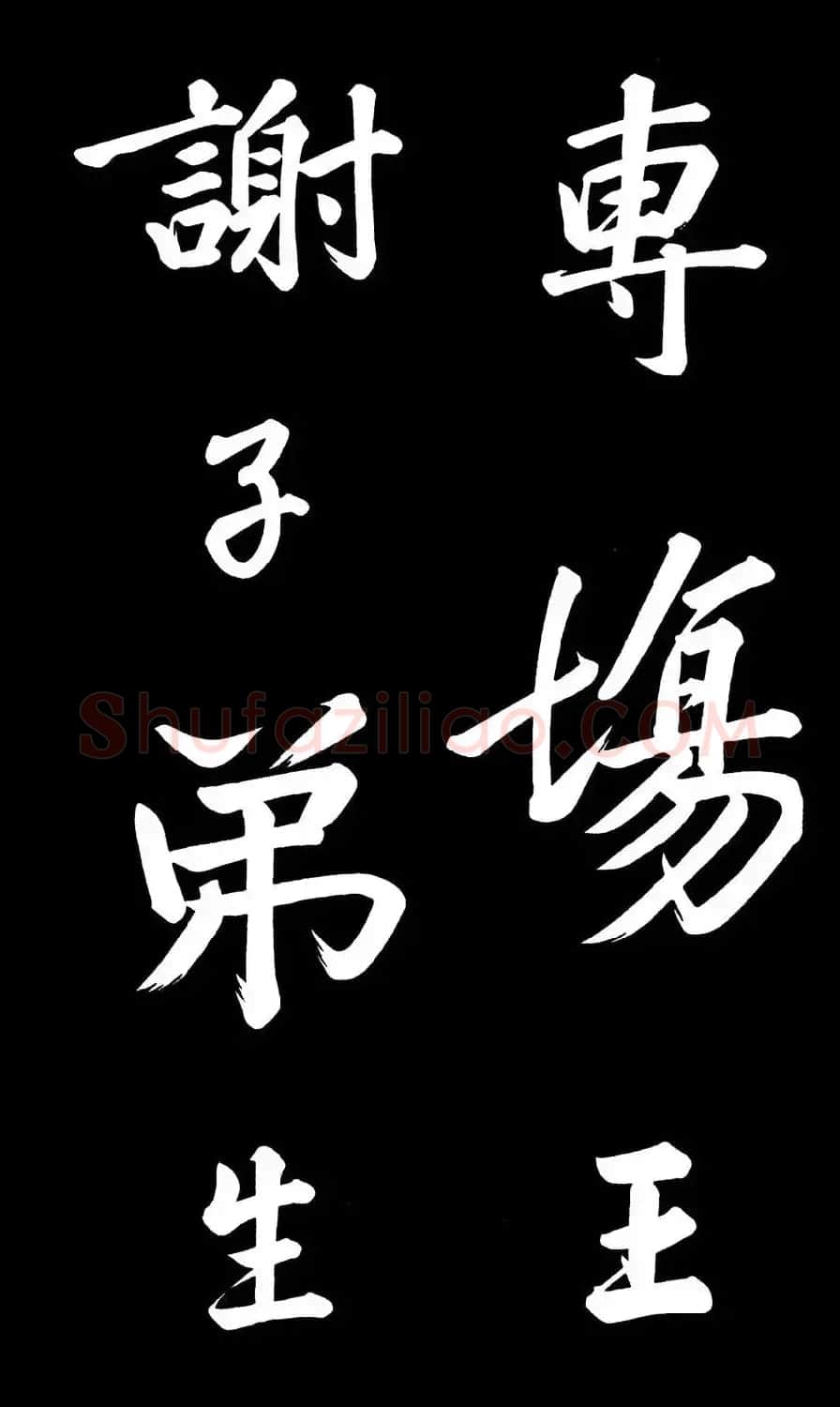 乾隆御笔临黄庭坚刘明仲墨竹赋帖高清图 | 毛笔书法作品