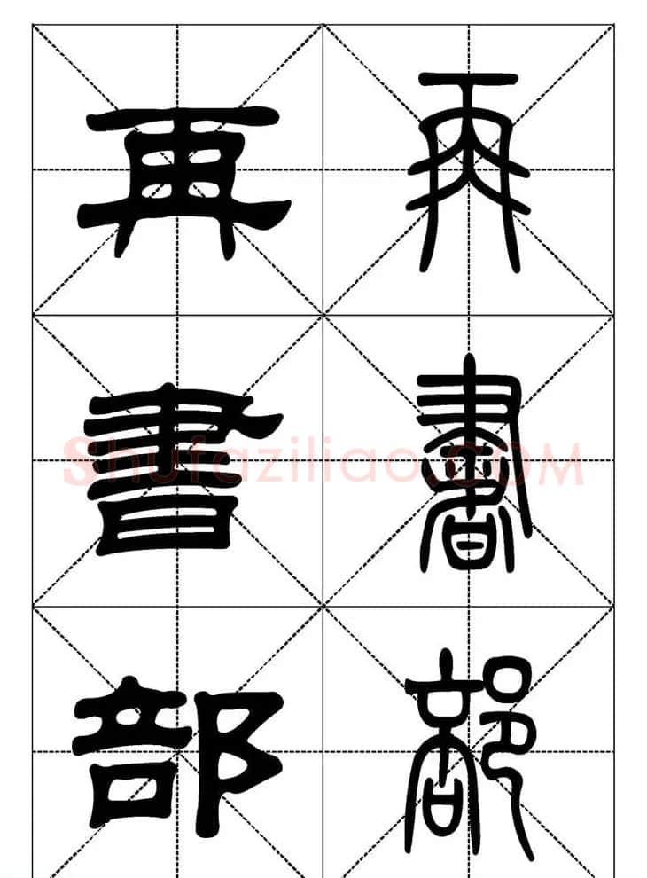 常用汉字－篆书隶书对照大字帖完全本 | 毛笔篆书字帖