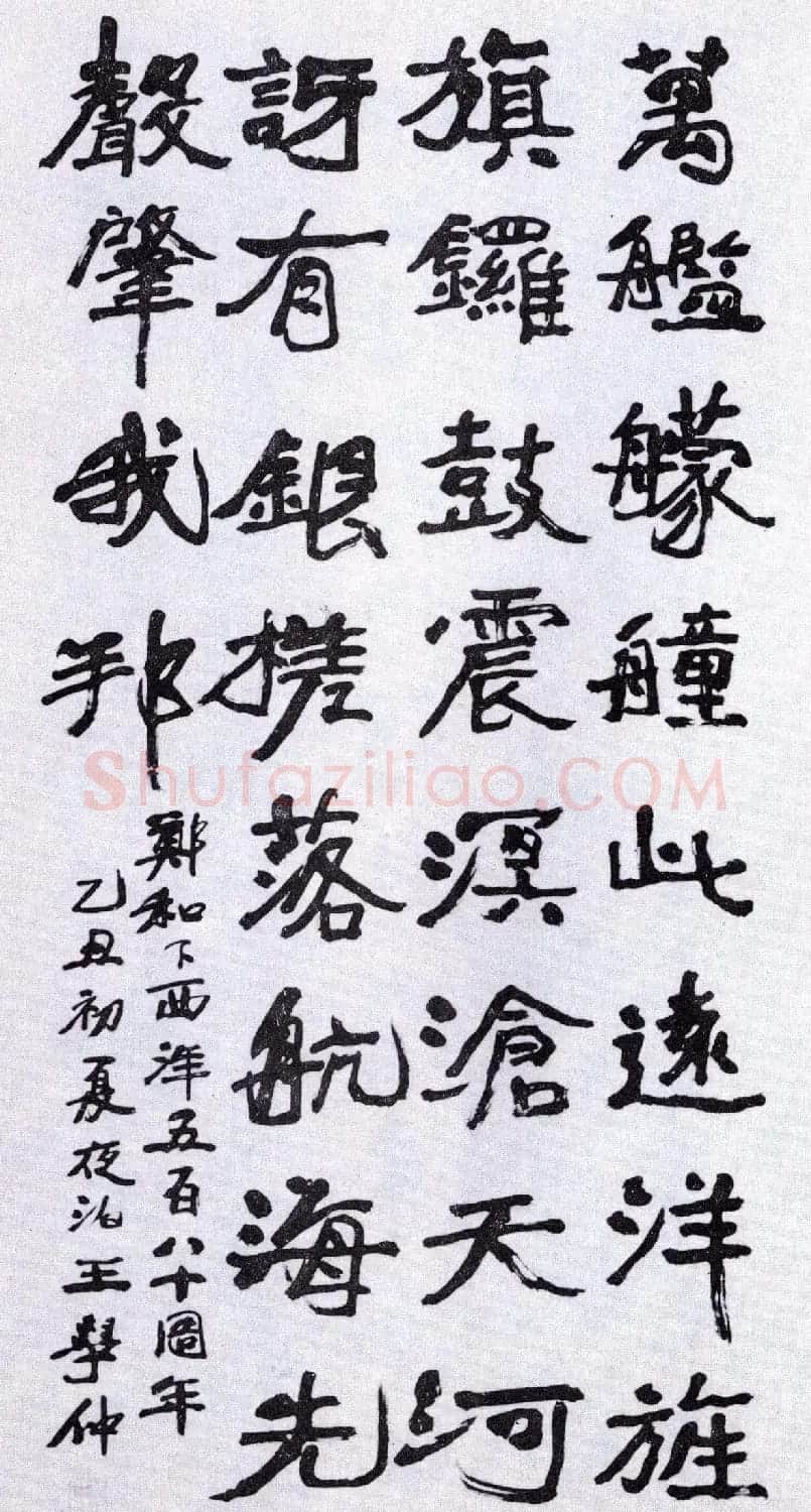 王学仲书法作品欣赏 | 毛笔书法作品