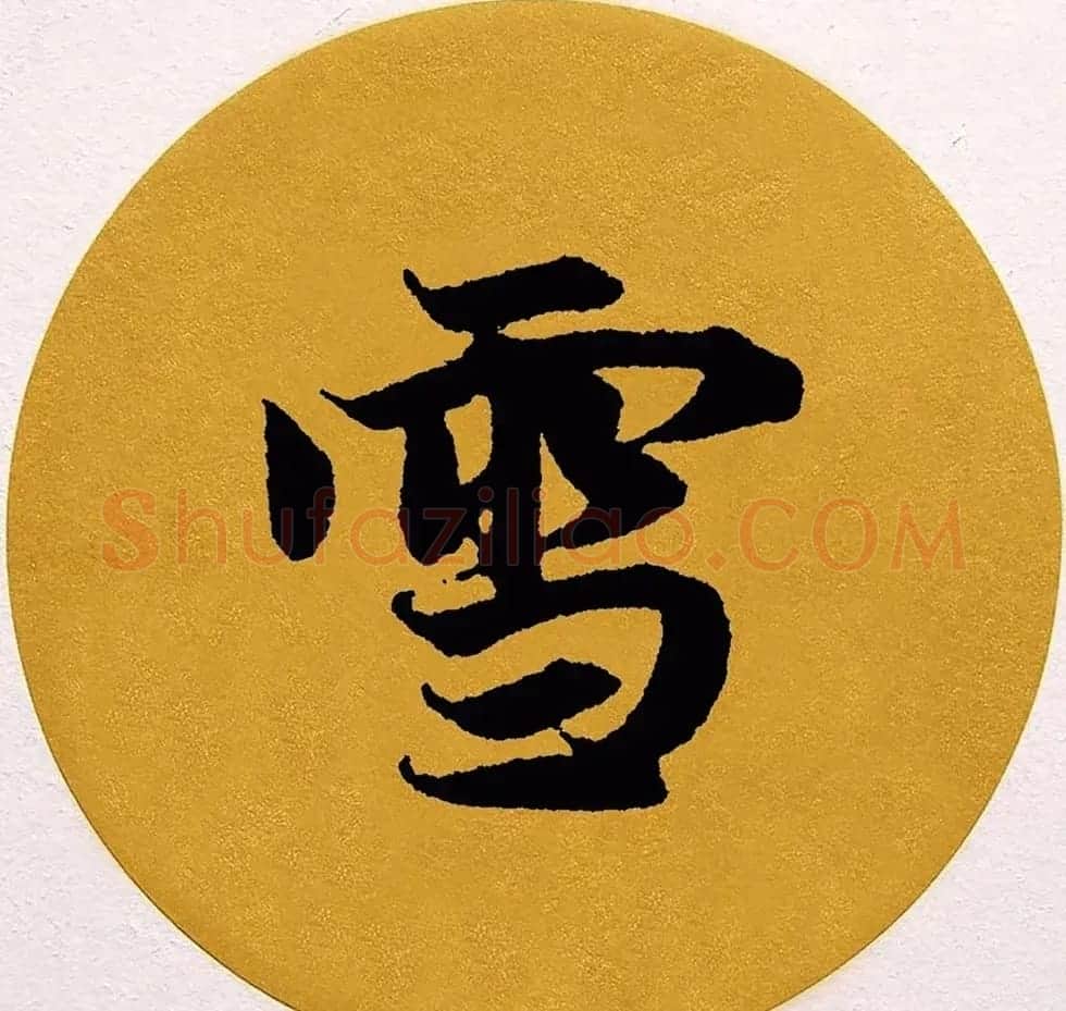 赵孟頫行书集字《春风》+《诉衷情》 | 书法名家作品欣赏