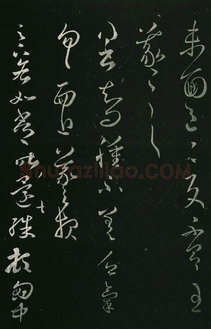 淳化阁帖（明肃府本）法帖第八王羲之书三 | 书法碑帖