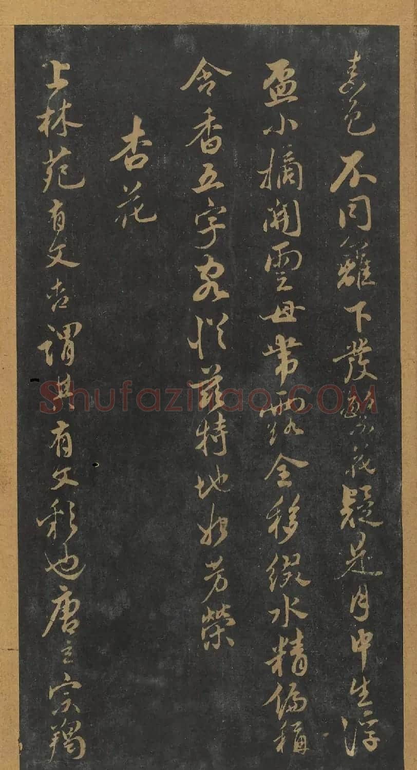 米芾行书《十二花诗帖》（日本藏） | 毛笔书法作品