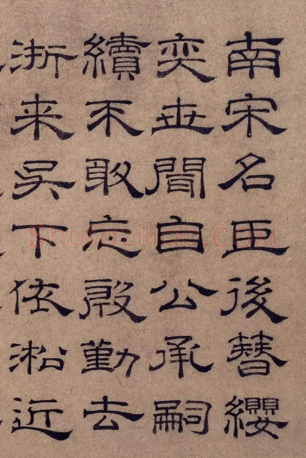 元代顾禄隶书墨跡赏析《诗帖》 | 书法作品赏析