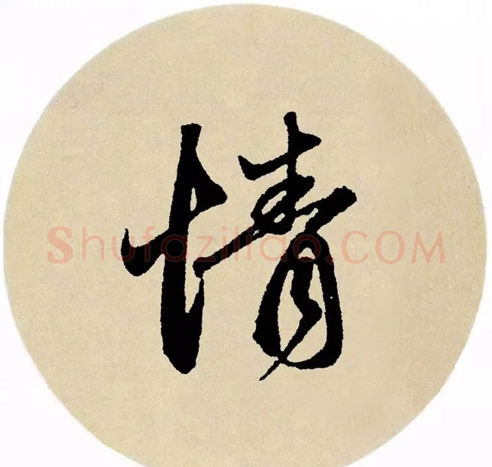 赵孟頫行书集字《春风》+《诉衷情》 | 书法名家作品欣赏