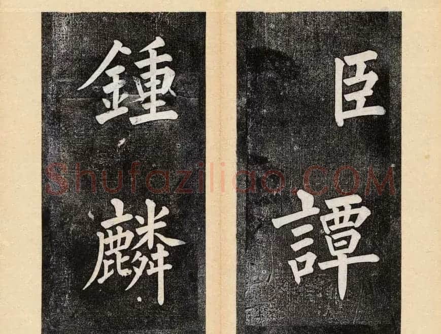 谭钟麟楷书杭州文澜阁碑上下册 | 毛笔楷书字帖