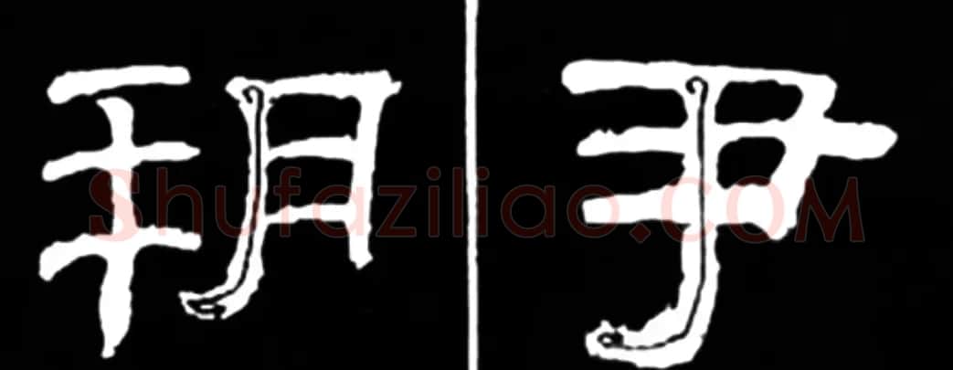 《学写隶书》点画的书写步骤和变化+名碑集字剖析 | 软笔隶书字帖