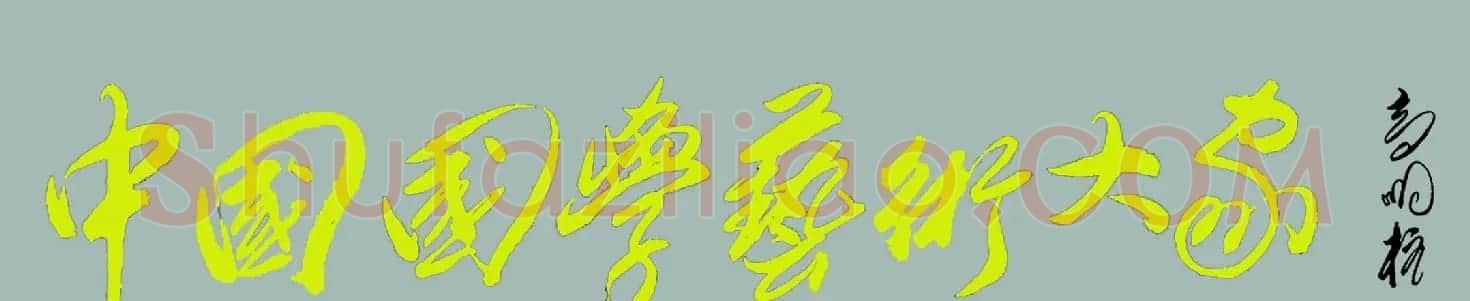 高明柱书法题字欣赏 | 名家书法作品赏析