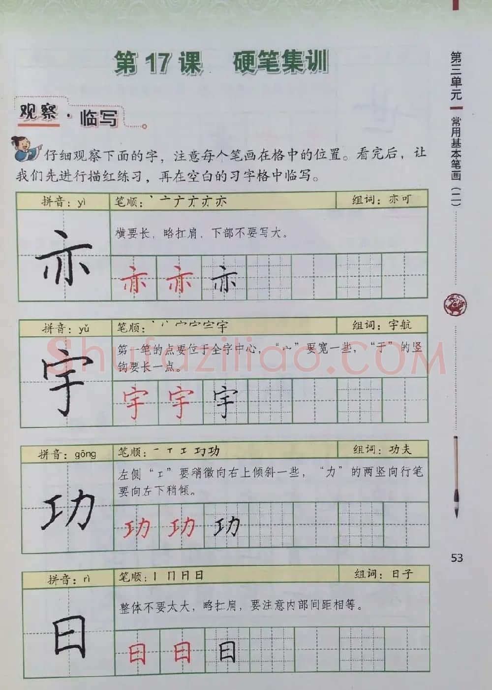 中小学书法教材《书法练习指导三年级上册》 | 毛笔楷书字帖