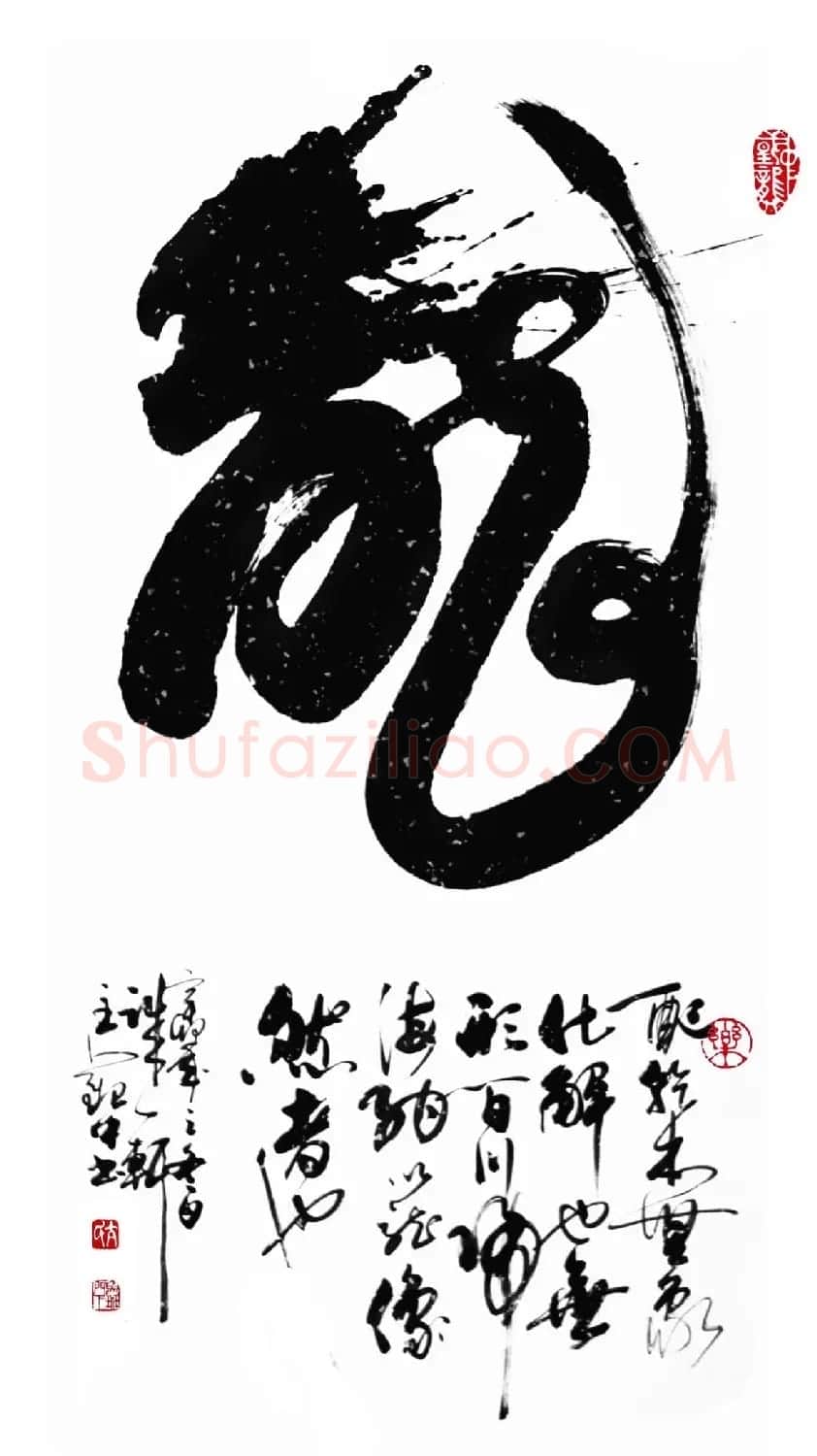 亢银中榜书作品欣赏《百龙集》 | 书法名家作品鉴赏
