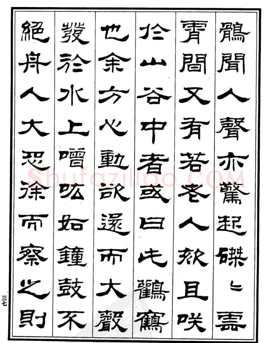 刘炳森隶书字帖欣赏《游石钟山记》 | 毛笔隶书字帖
