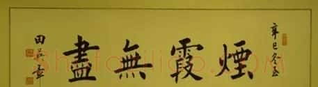 田英章书法作品欣赏 | 软笔书法作品