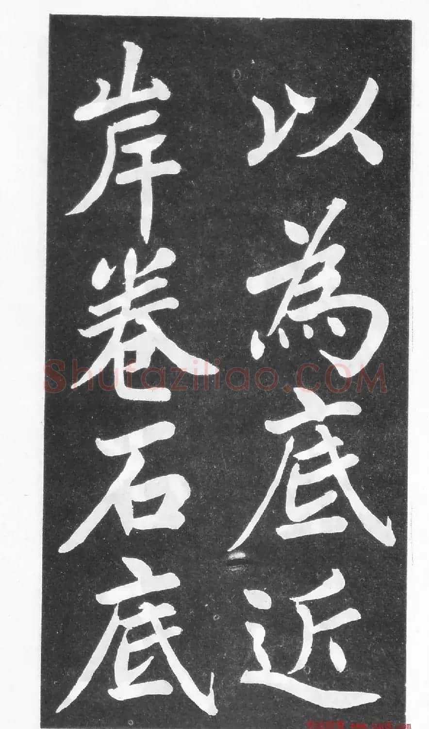 翰墨林影印丛帖《曾国藩书竹游记》 | 毛笔楷书字帖
