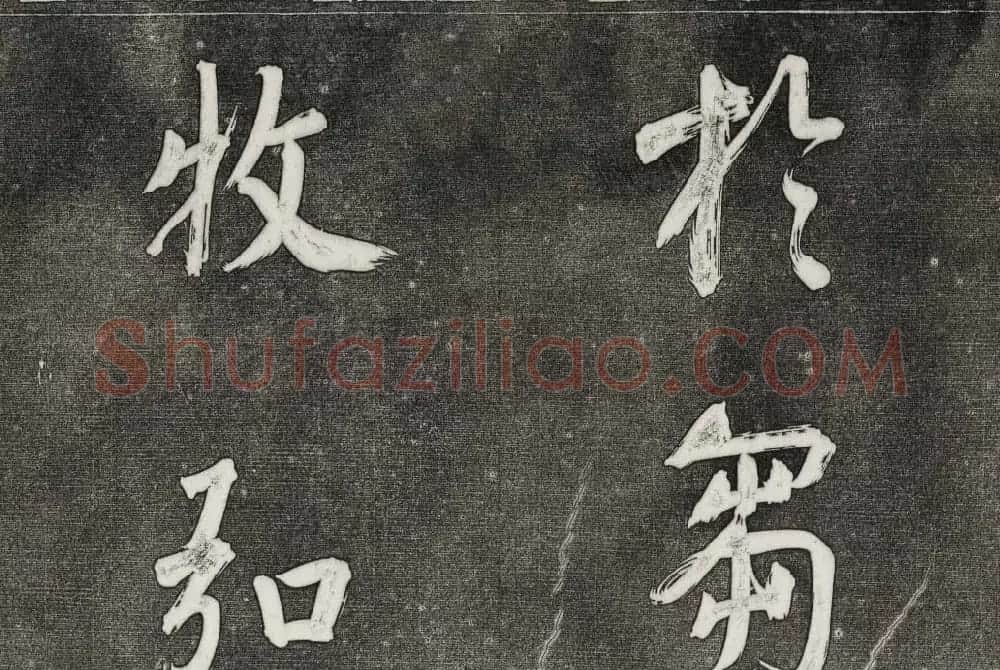 御刻三希堂石渠寶笈法帖第三十一册董其昌大字帖 | 书法碑帖