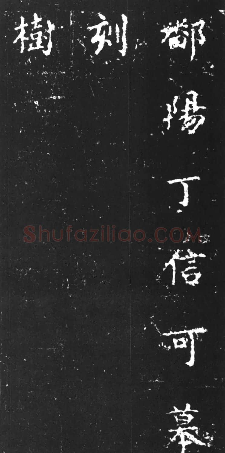 柳公权楷书刻本《复东林寺碑》 | 书法名家作品欣赏