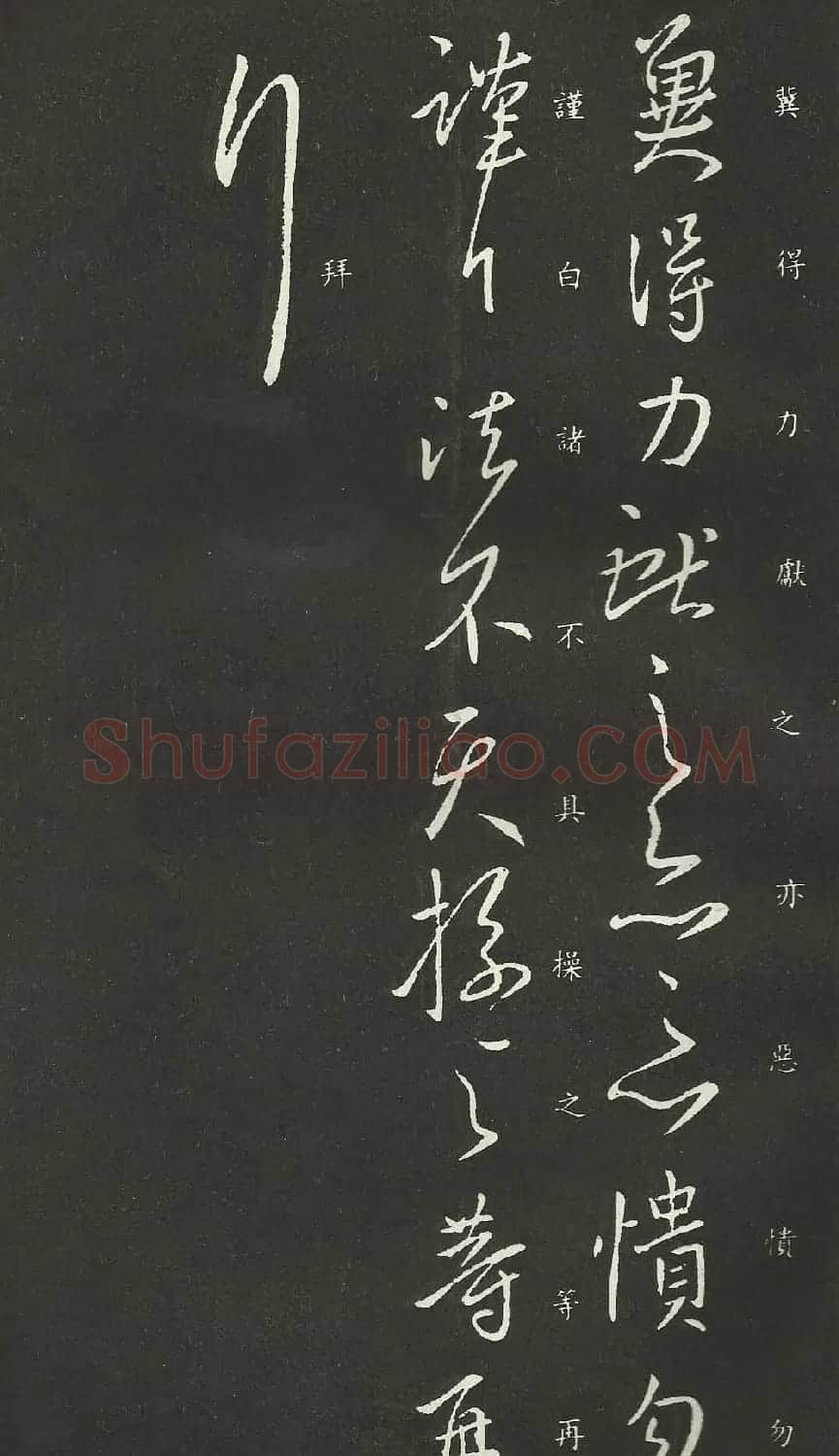 王献之书法行草作品欣赏《岁尽帖》 | 名家书法作品精选