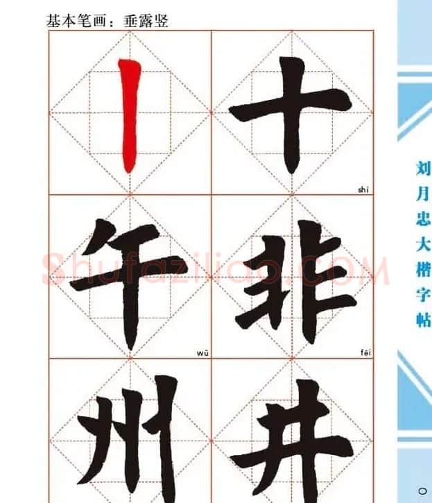 《刘月忠大楷字帖》三方格练字本 | 软笔楷书字帖