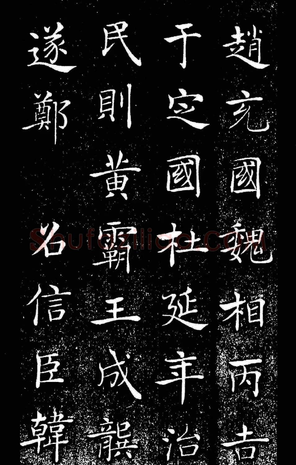 唐褚遂良楷书欣赏《汉兴碑》大图 | 书法碑帖