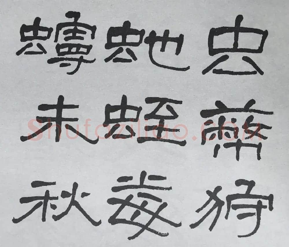 康有为门徒萧娴64岁隶书临石门颂 | 软笔隶书字帖