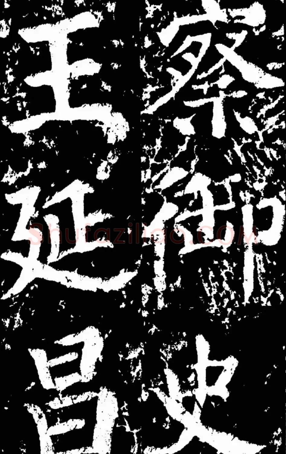 颜真卿楷书欣赏《谒金天王庙题记》 | 书法名家作品欣赏