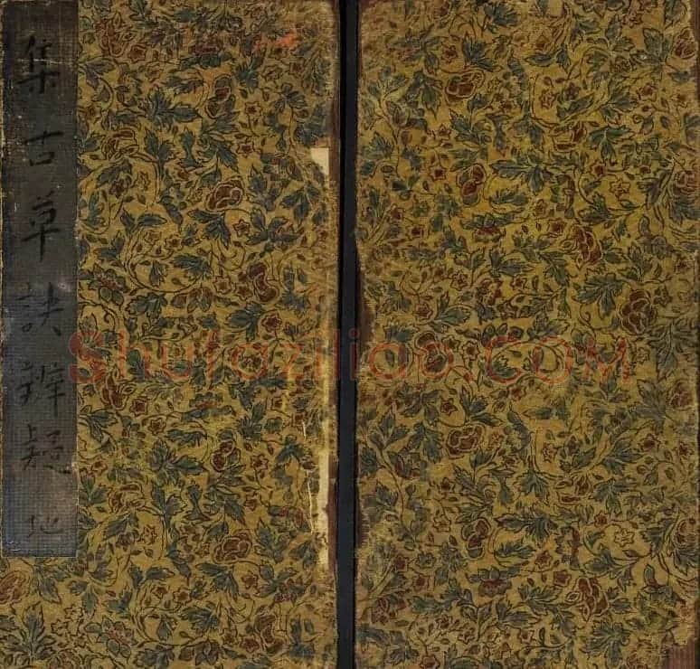 范文明撰集《集古草诀辩疑》天地二册 | 软笔草书字帖