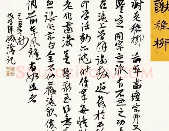 陈振濂书法系列《品评书画名家大师》 | 名家书法作品赏析