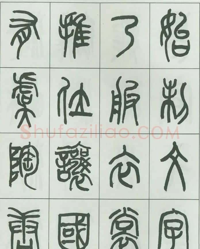毛笔字帖欣赏《来楚生篆书千字文》 | 毛笔篆书字帖