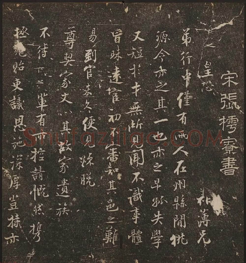 文徵明辑《停云馆帖》宋名人书卷第七 | 书法碑帖