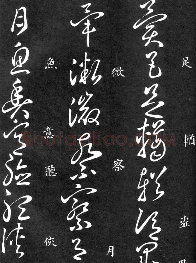 王羲之家藏原本《草书要领》 | 软笔草书字帖