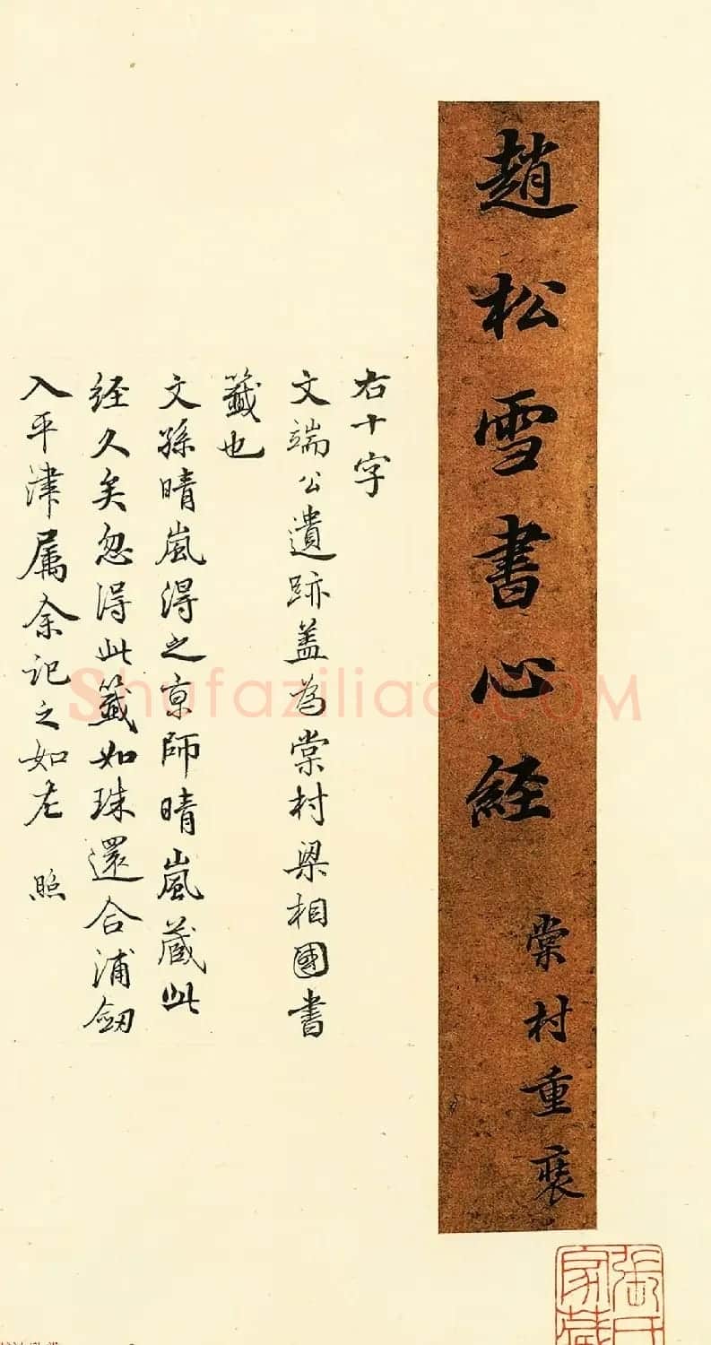 赵孟頫代表作品《赵松雪书心经》 | 毛笔书法作品