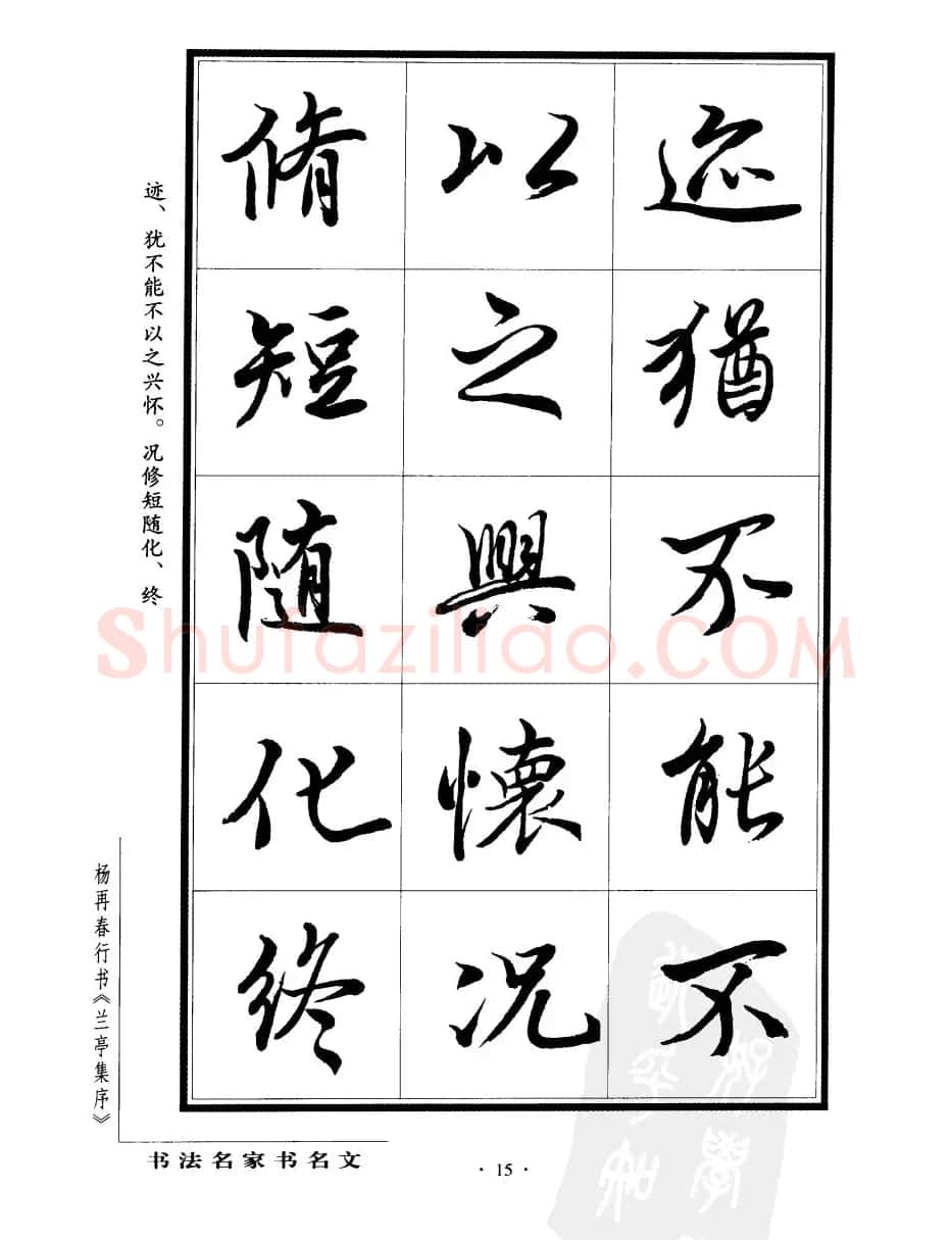 杨再春行书字帖欣赏《兰亭集序》 | 软笔行书字帖