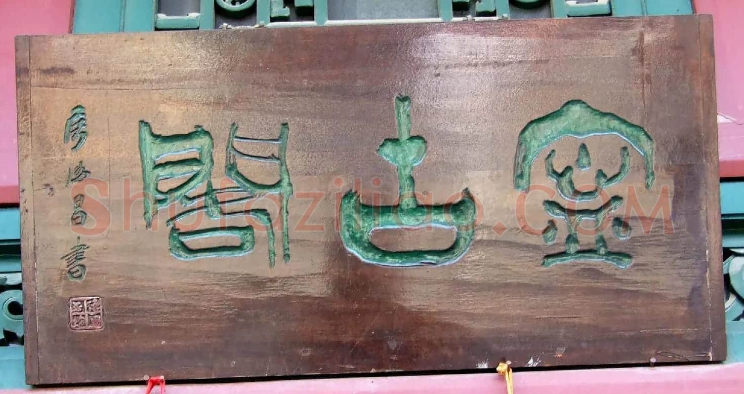 潘家园书法匾额招牌精选 | 书法名家作品鉴赏
