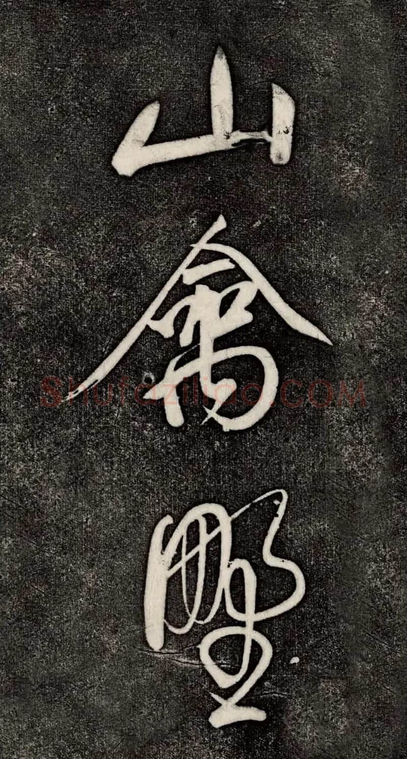 董其昌52岁大字行草书《鹎鵊词》 | 书法碑帖