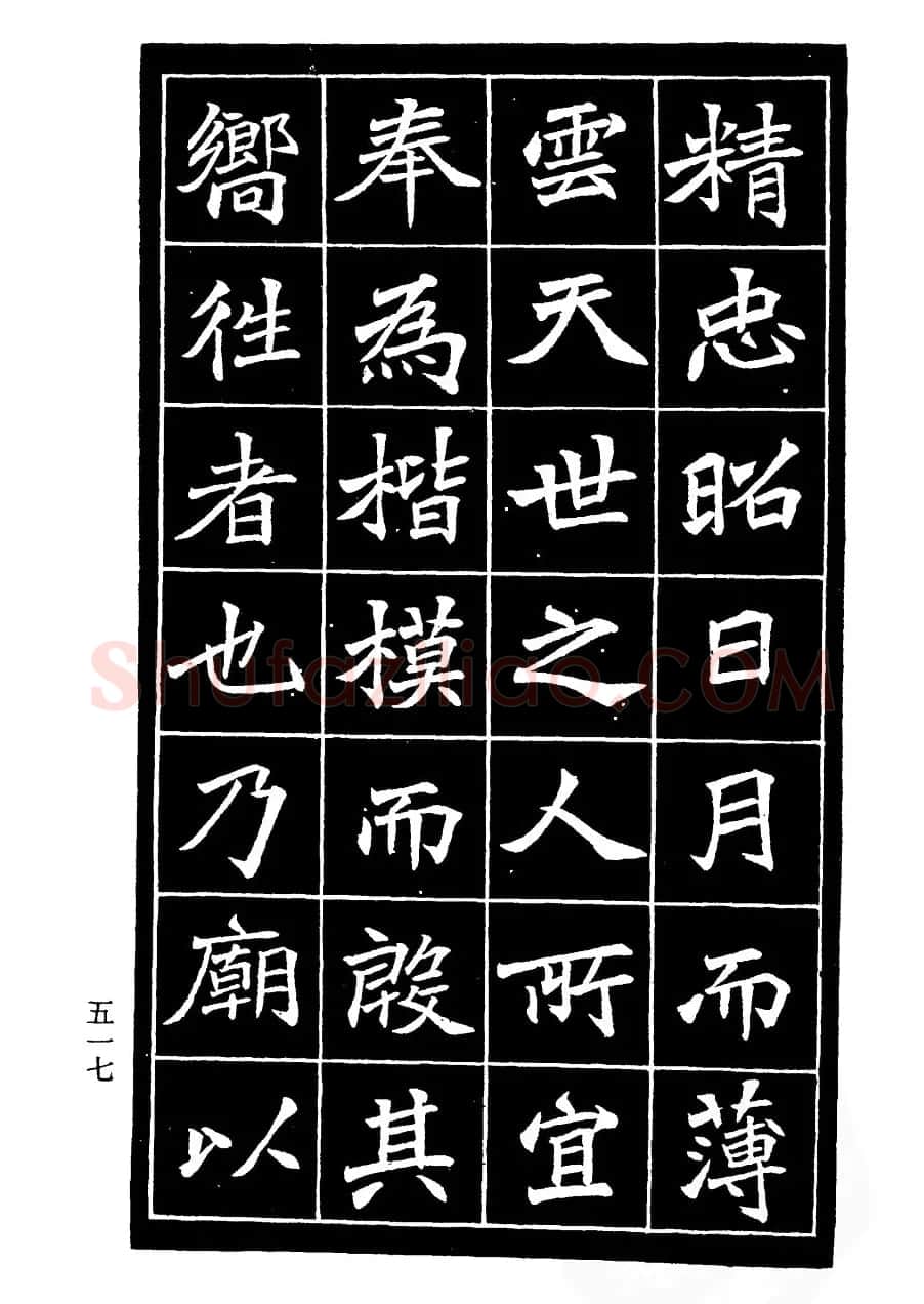 李瑞清书法欣赏《重修关岳庙记》 | 软笔楷书字帖