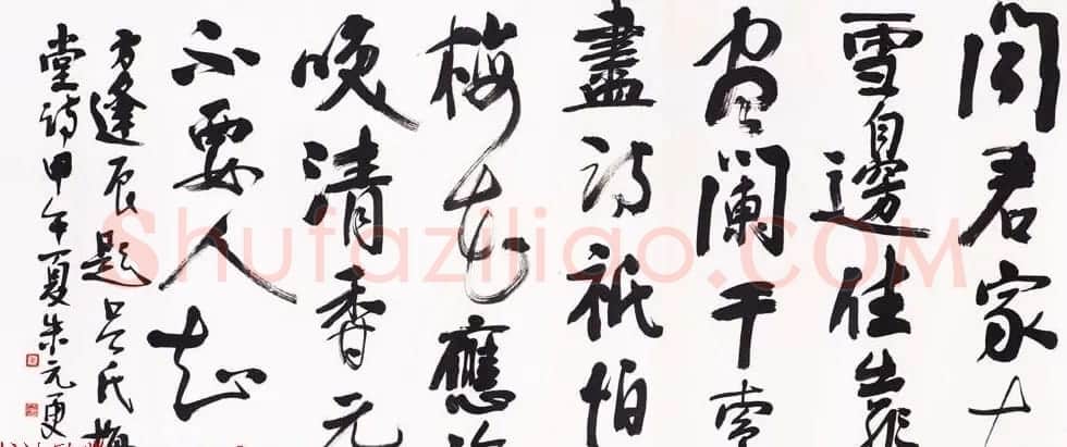浙江省书协副主席朱元更行草书法作品欣赏 | 书法作品欣赏